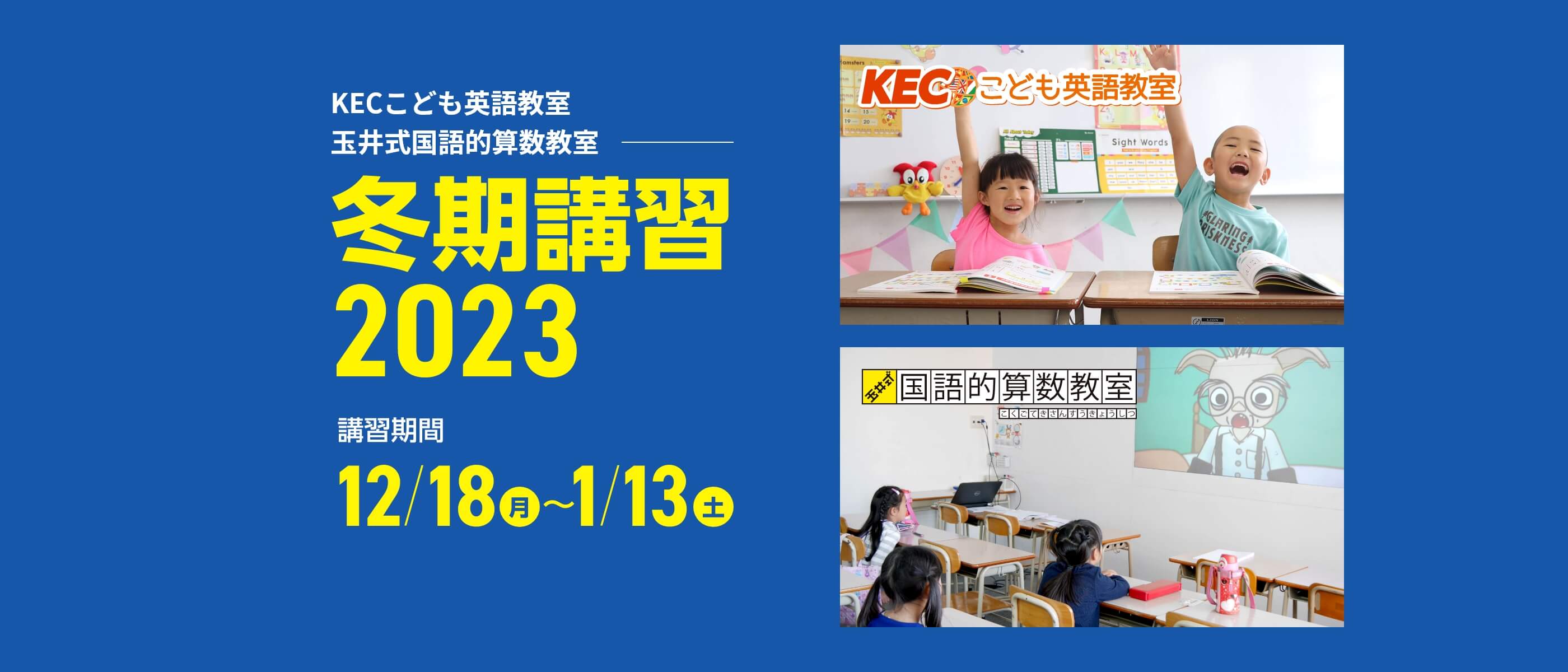 KECこども英語教室・玉井式国語的算数教室【冬期講習2023】 | 講習期間：12月18日（月）～1月13日（土）