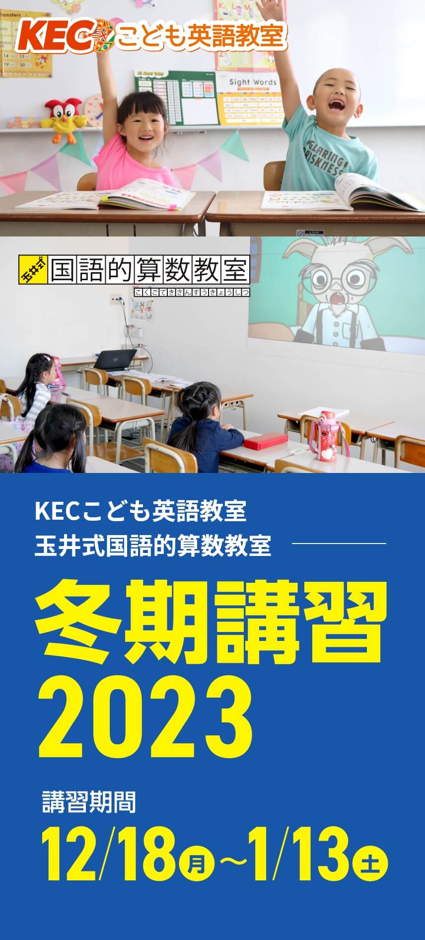 KECこども英語教室・玉井式国語的算数教室【冬期講習2023】 | 講習期間：12月18日（月）～1月13日（土）