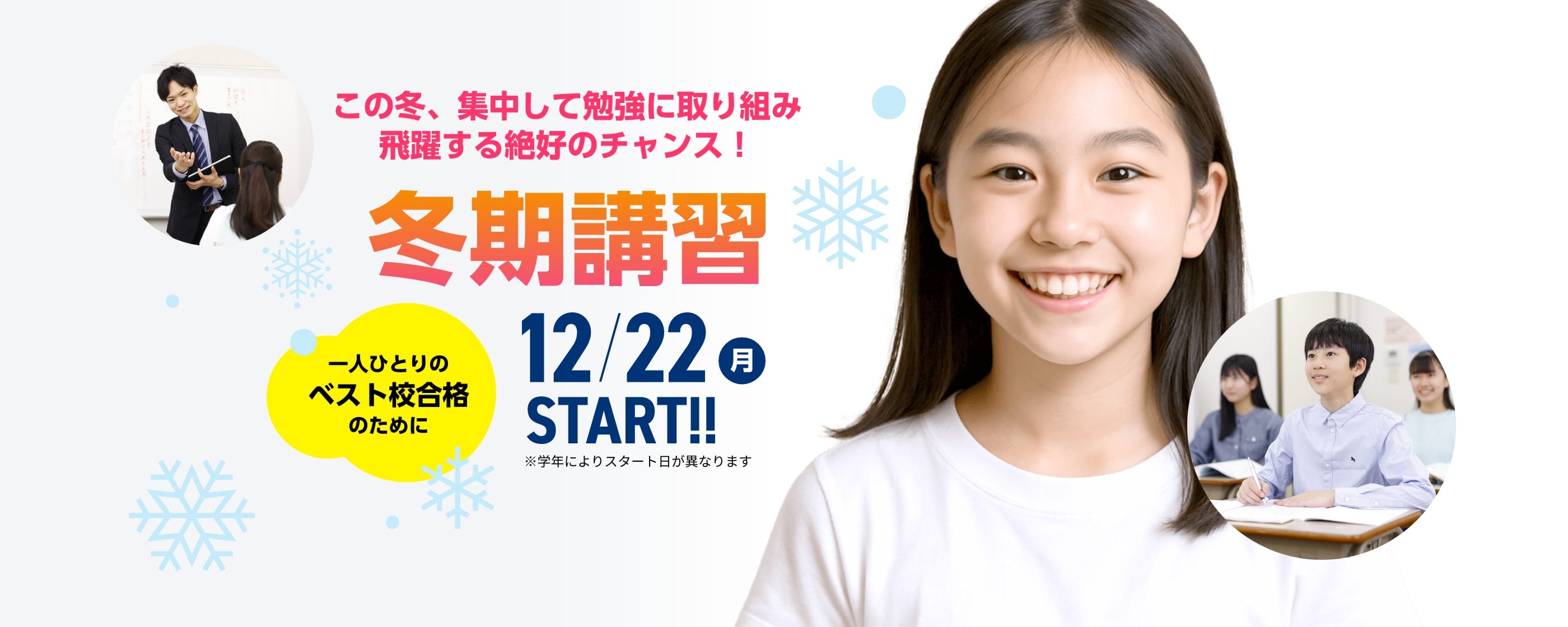 高校受験【冬期講習2025】 | この冬、集中して勉強に取り組み飛躍する絶好のチャンス！【冬期講習2025】12月22日（月）START！※学年によりスタート日が異なります。