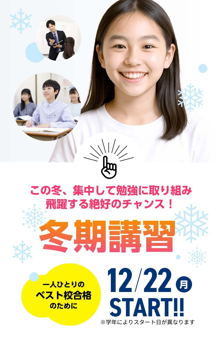 高校受験【冬期講習2025】 | この冬、集中して勉強に取り組み飛躍する絶好のチャンス！【冬期講習2025】12月22日（月）START！※学年によりスタート日が異なります。