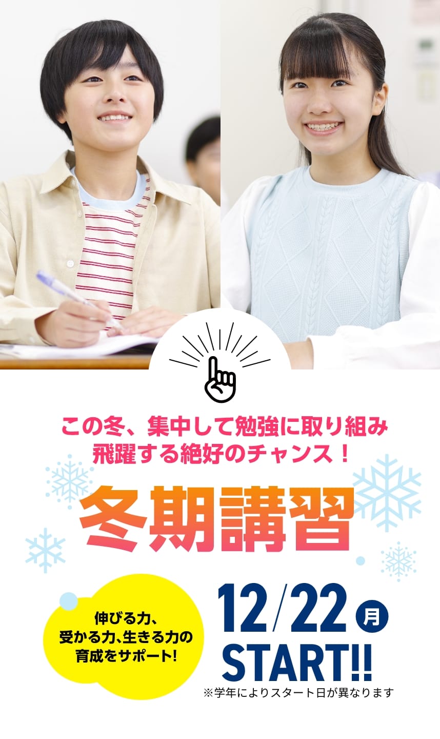 この冬、集中して勉強に取り組み飛躍する絶好のチャンス！【冬期講習2025】12月22日（月）START！※学年によりスタート日が異なります。