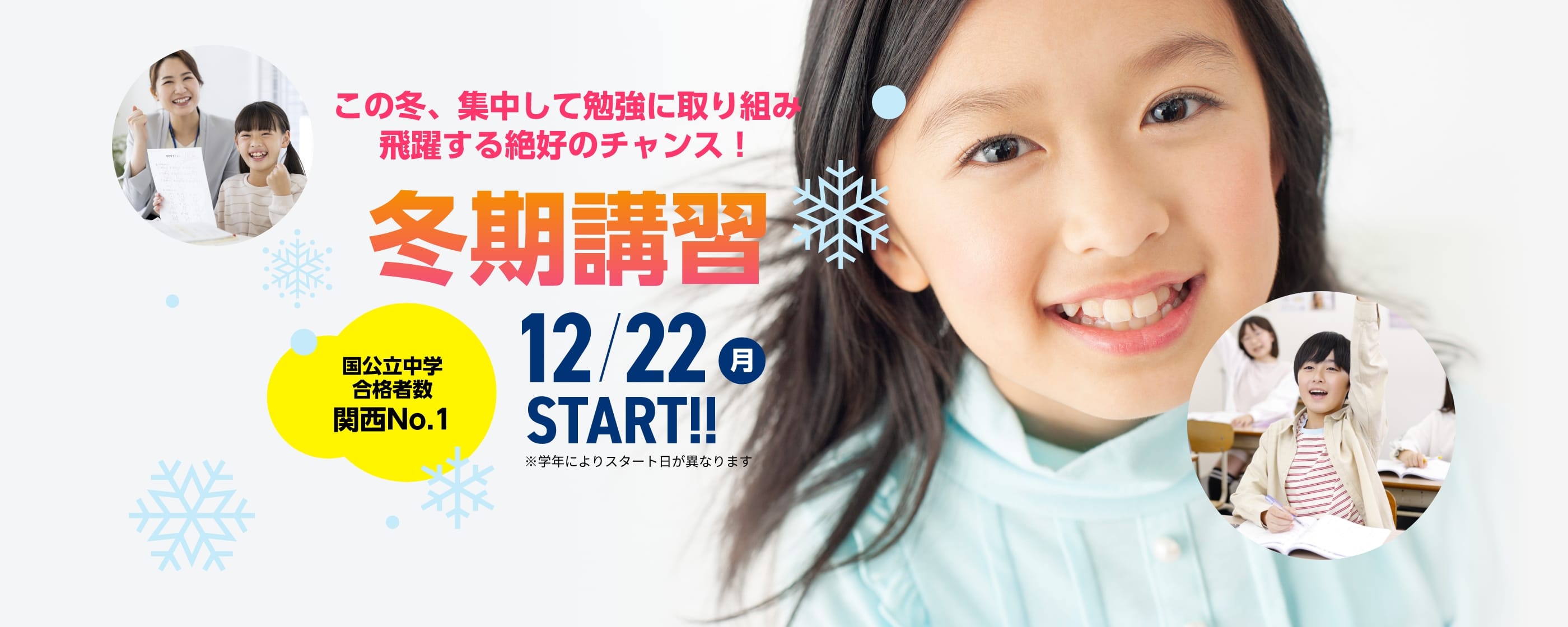 中学受験【冬期講習2025】 | この冬、集中して勉強に取り組み飛躍する絶好のチャンス!【冬期講習2025】12月22日(月)START!※学年によりスタート日が異なります。