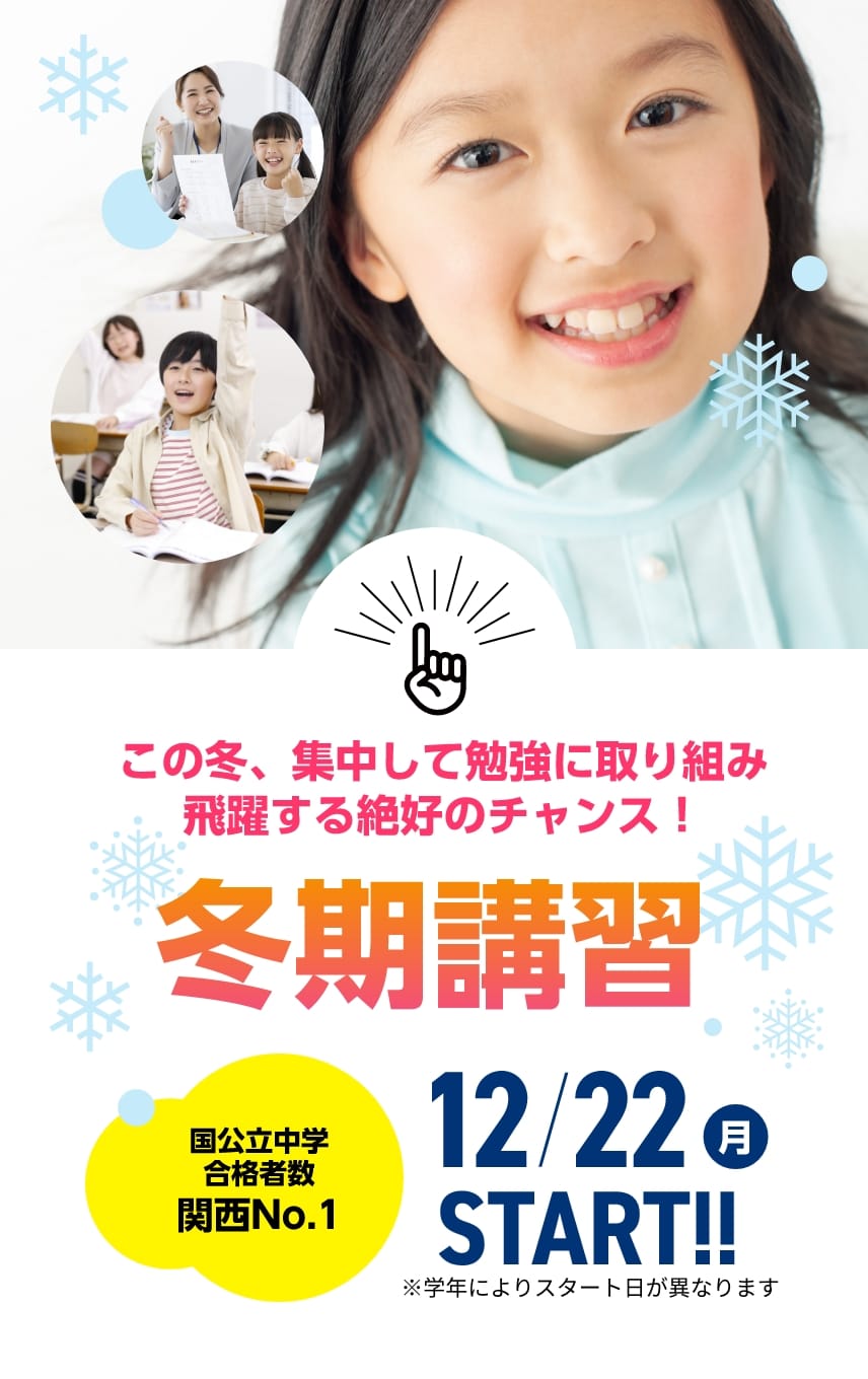 中学受験【冬期講習2025】 | この冬、集中して勉強に取り組み飛躍する絶好のチャンス!【冬期講習2025】12月22日(月)START!※学年によりスタート日が異なります。