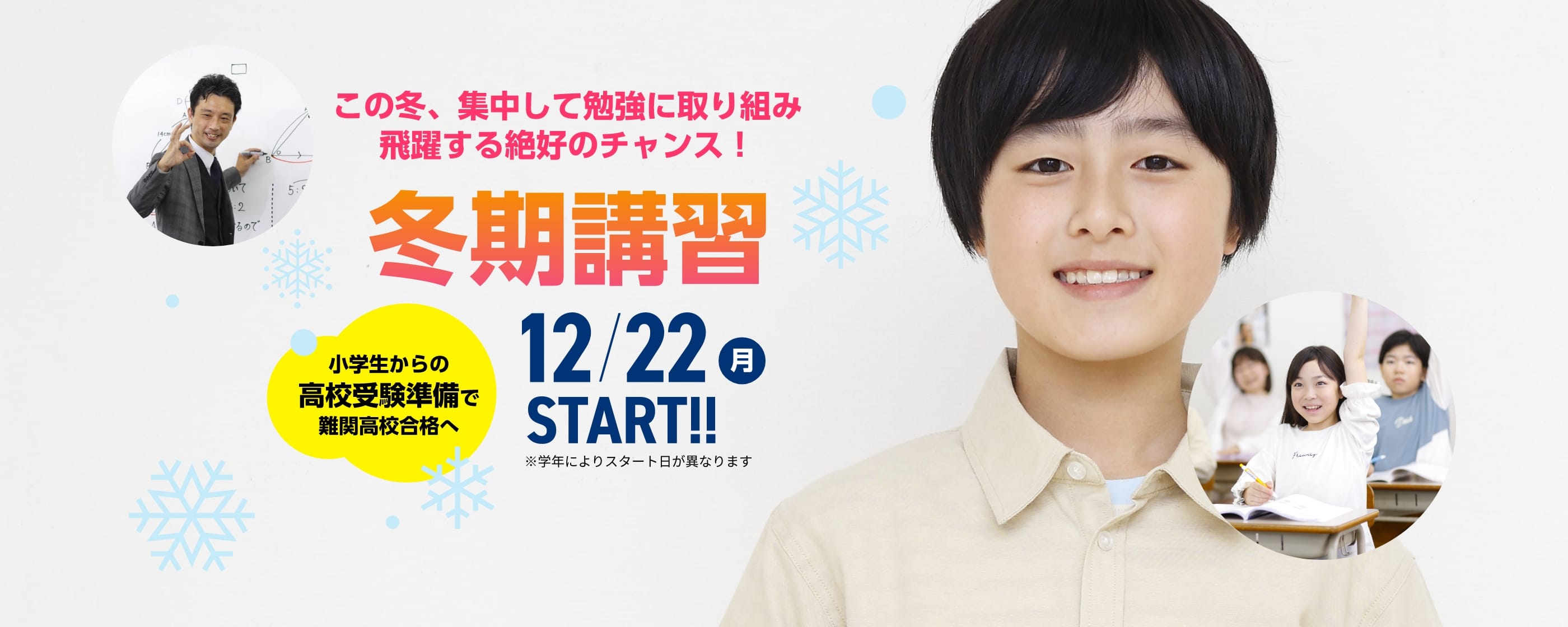 公立中学進学プライムコース | この冬、集中して勉強に取り組み飛躍する絶好のチャンス！【冬期講習2025】12月22日（月）START！※学年によりスタート日が異なります。