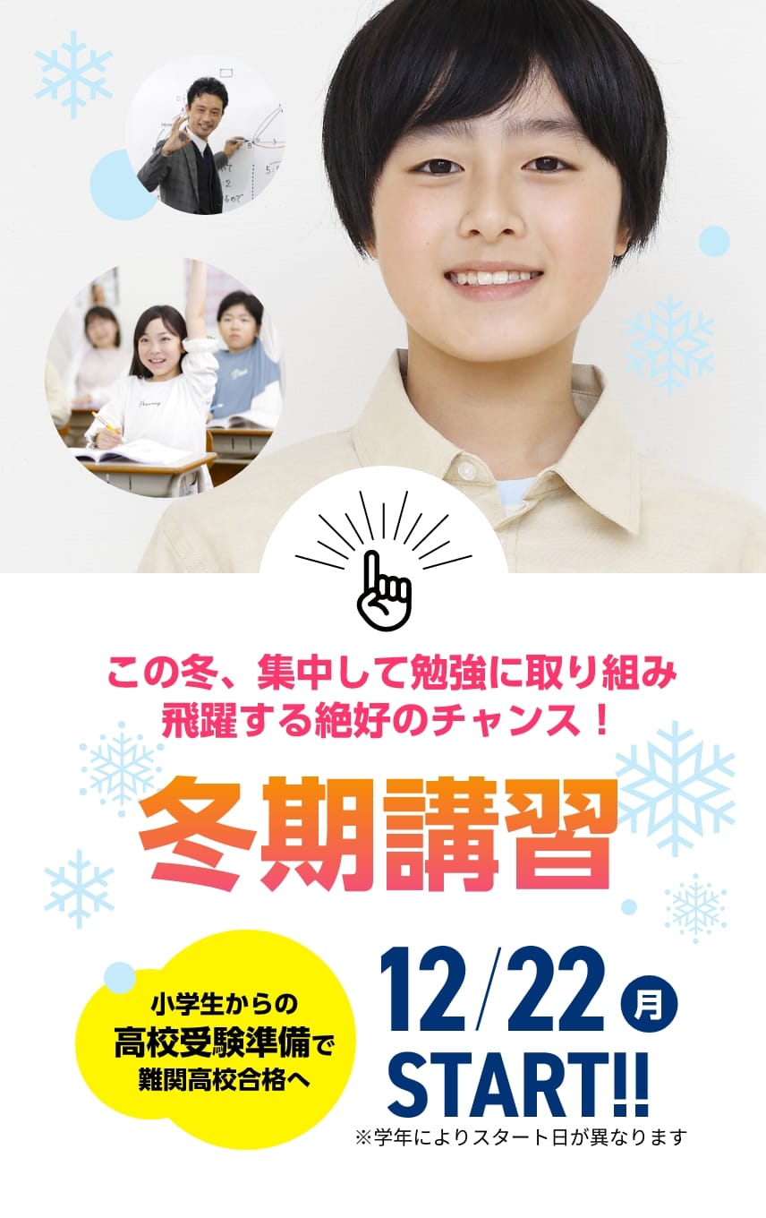 公立中学進学プライムコース | この冬、集中して勉強に取り組み飛躍する絶好のチャンス！【冬期講習2025】12月22日（月）START！※学年によりスタート日が異なります。