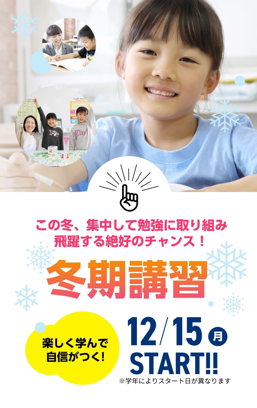 玉井式国語的算数教室、KECこども英語教室【冬期講習2025】 | この冬、集中して勉強に取り組み飛躍する絶好のチャンス！【冬期講習2025】12月15日（月）START！※学年によりスタート日が異なります。