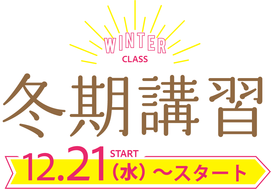 冬期講習 2022 （個別指導） 12.21（水）～スタート