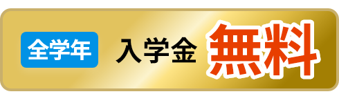 全学年 入学金無料