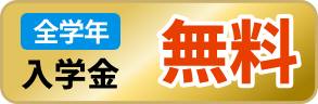 全学年 入学金無料