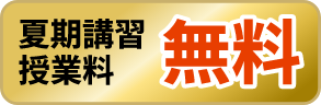 夏期講習授業料 無料