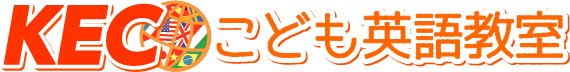 KECこども英語教室
