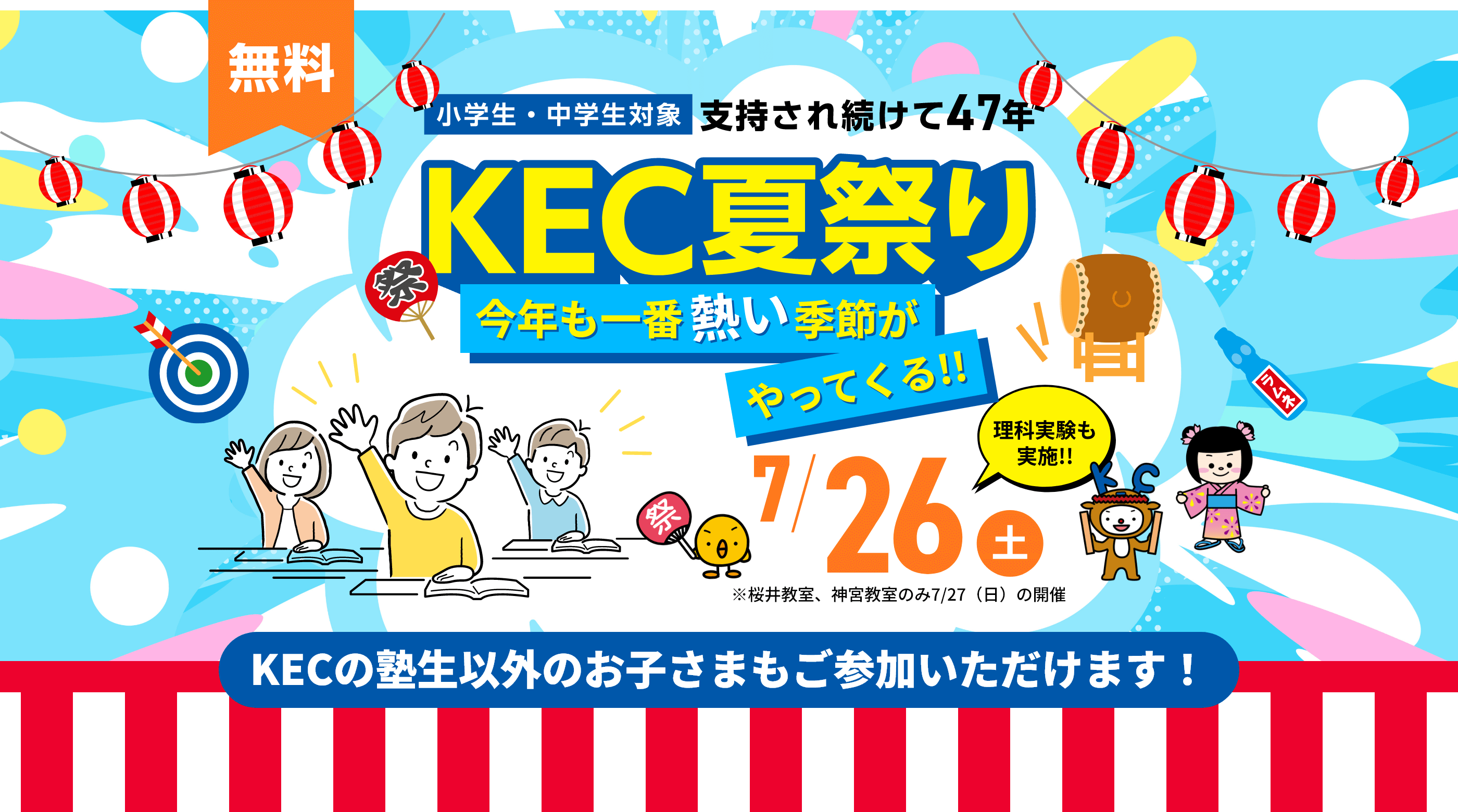 【小学生・中学生対象】支持され続けて47年。KEC夏祭り!開催日:7月26日(土)※桜井教室、神宮教室のみ7/27(日)の開催。※KECの塾生以外のお子さまもご参加いただけます!