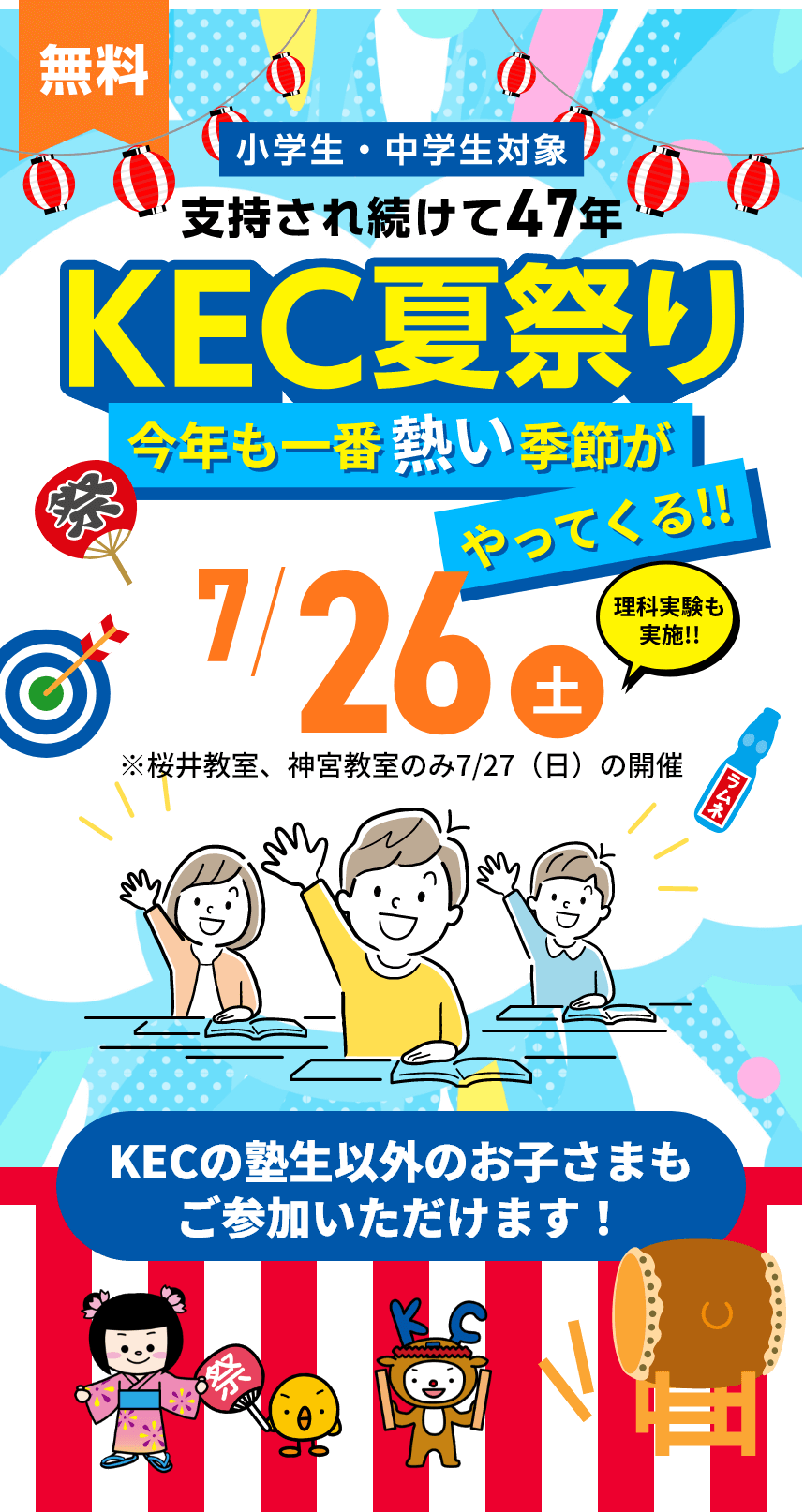 【小学生・中学生対象】支持され続けて47年。KEC夏祭り!開催日:7月26日(土)※桜井教室、神宮教室のみ7/27(日)の開催。※KECの塾生以外のお子さまもご参加いただけます!