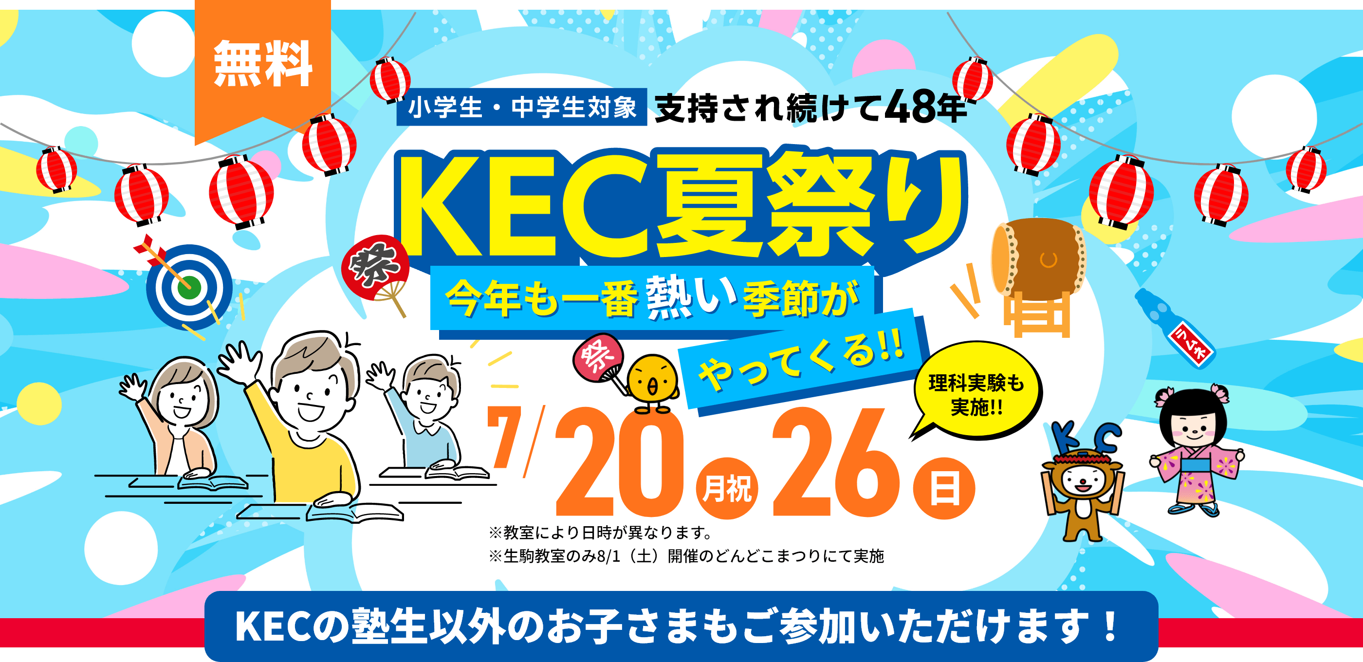 【小学生・中学生対象】今年も一番熱い季節がやってくる!!KEC夏祭り!開催日:7月20日(月祝)26日(日)※教室により日時が異なります。※生駒教室のみ8/1(土)開催のどんどこまつりにて実施