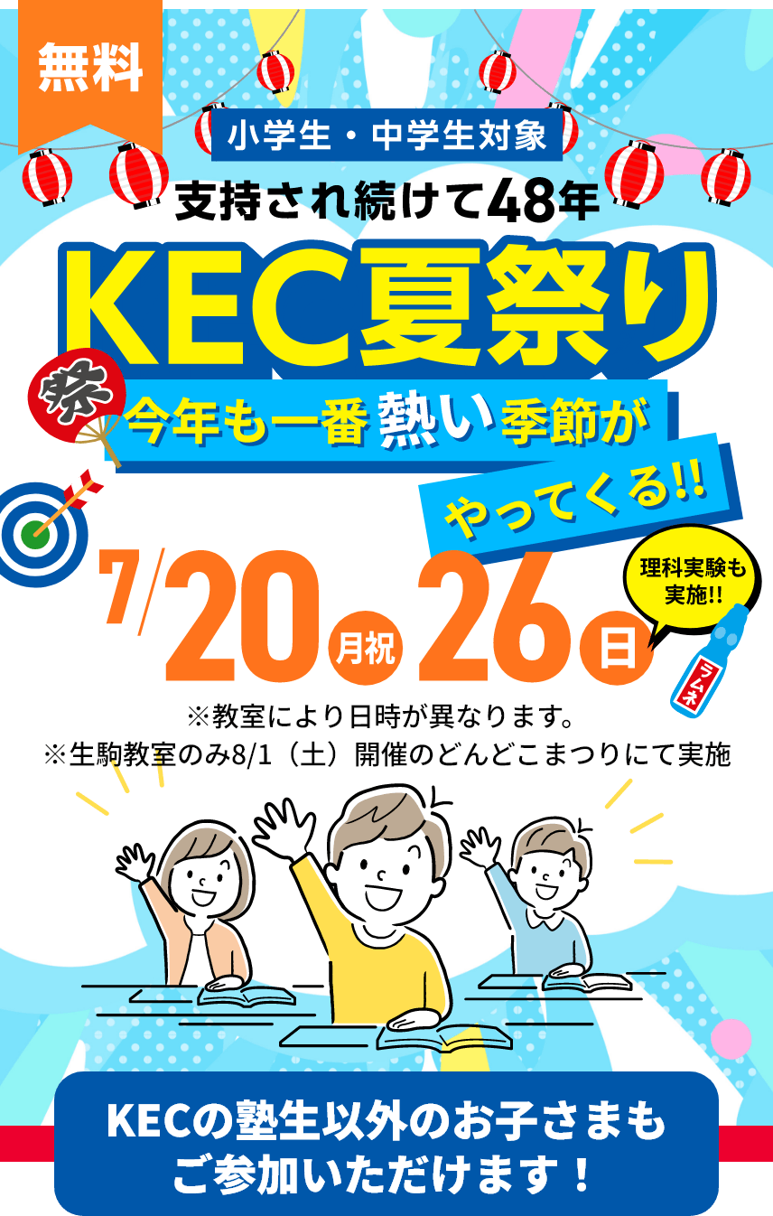 【小学生・中学生対象】今年も一番熱い季節がやってくる!!KEC夏祭り!開催日:7月20日(月祝)26日(日)※教室により日時が異なります。※生駒教室のみ8/1(土)開催のどんどこまつりにて実施