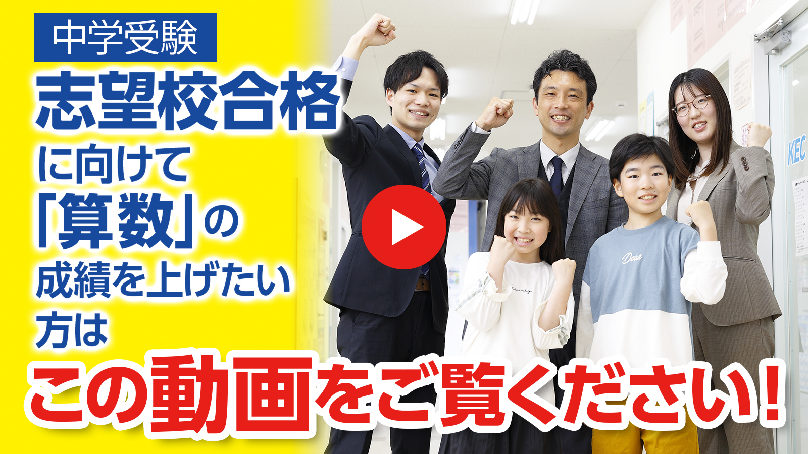 中学受験の志望校合格に向けて「算数」の成績を上げたい方のための動画です。