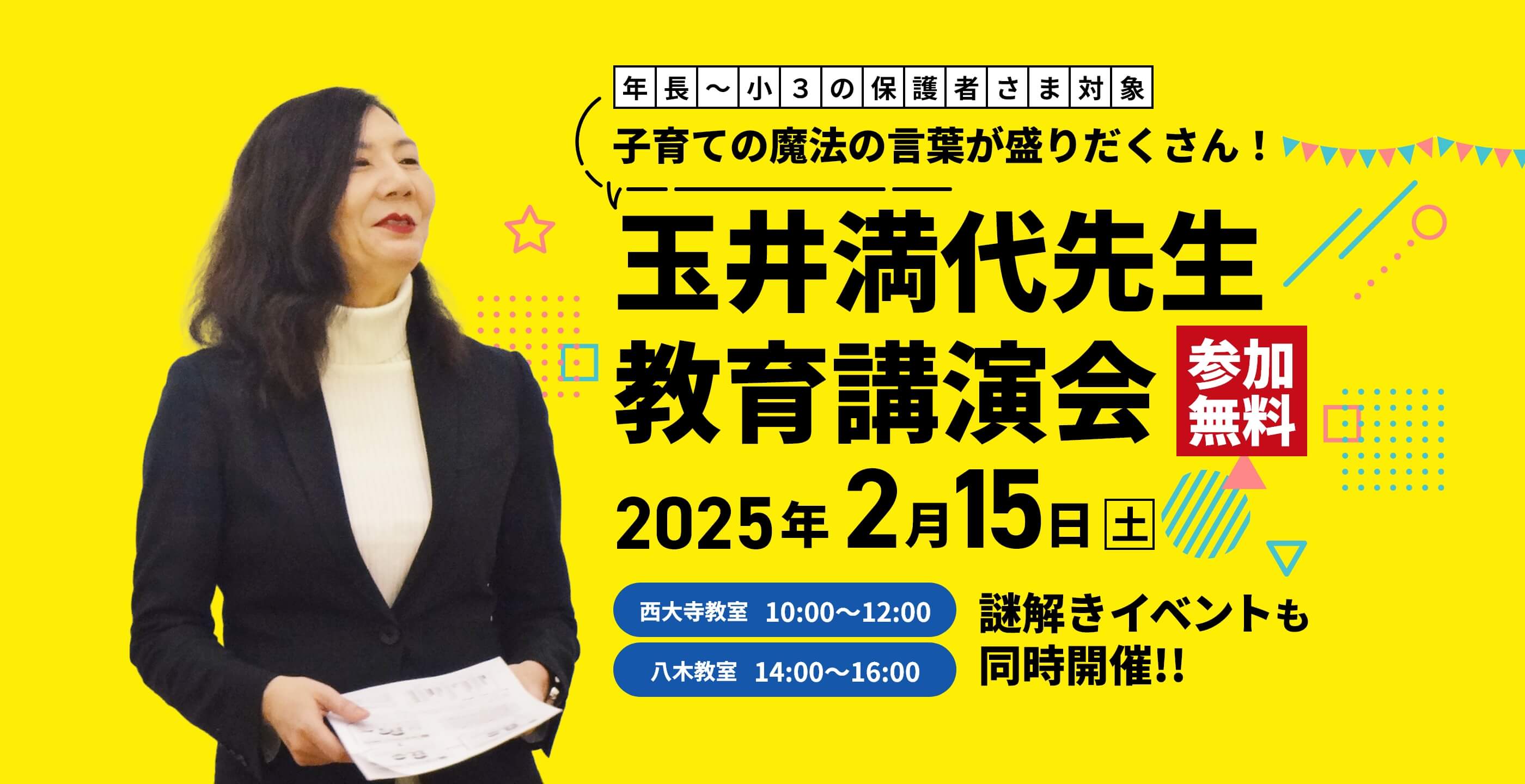 年長~小3の保護者さま対象。全国で大人気!玉井満代先生 教育講演会【参加無料】 | 2025年2月15日(土) | 西大寺教室10:00~12:00/八木教室14:00|16:00 | 無料体験会も同時開催!