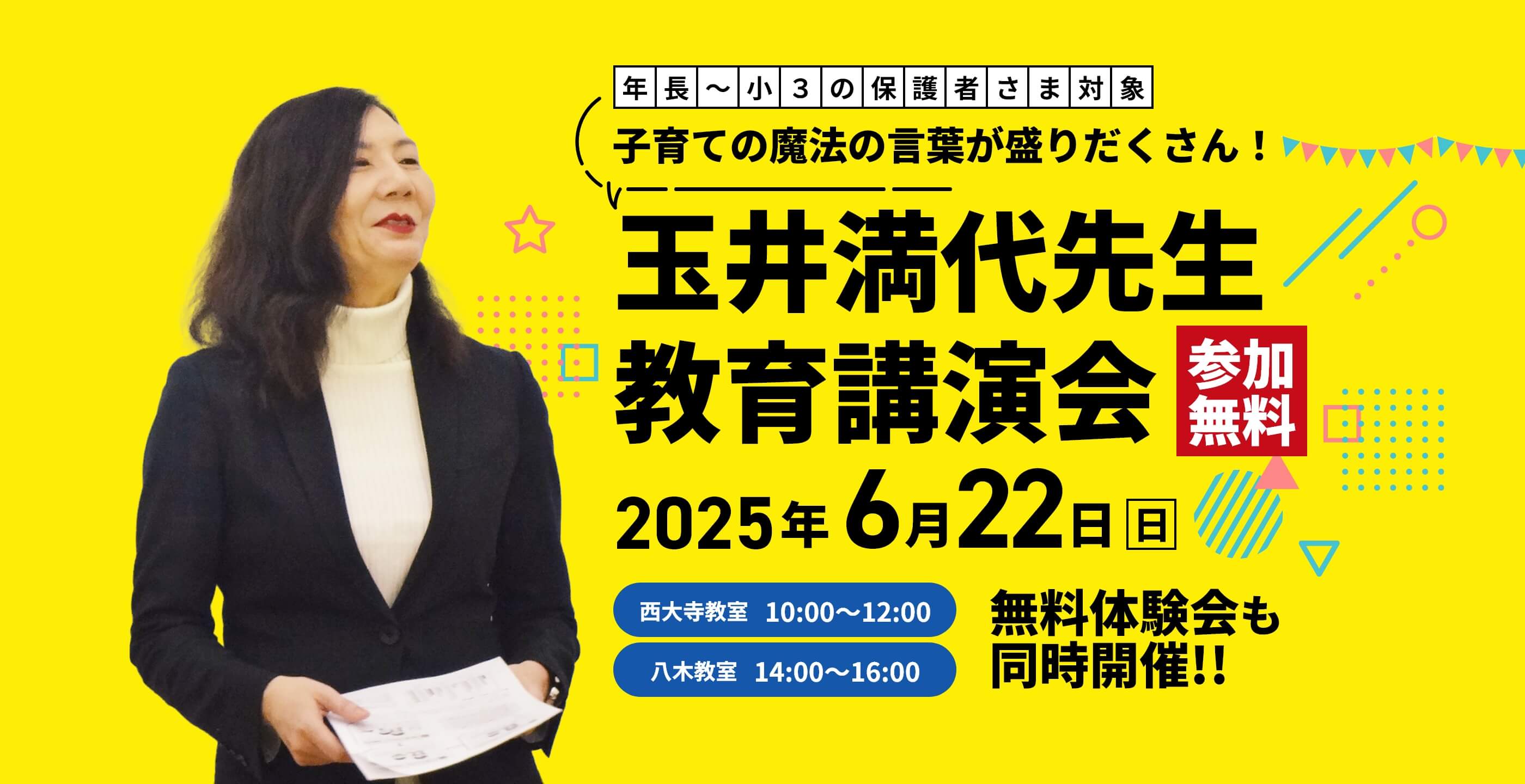 年長~小3の保護者さま対象。全国で大人気!玉井満代先生 教育講演会【参加無料】 | 2025年6月22日(日) | 西大寺教室10:00~12:00/八木教室14:00|16:00 | 無料体験会も同時開催!