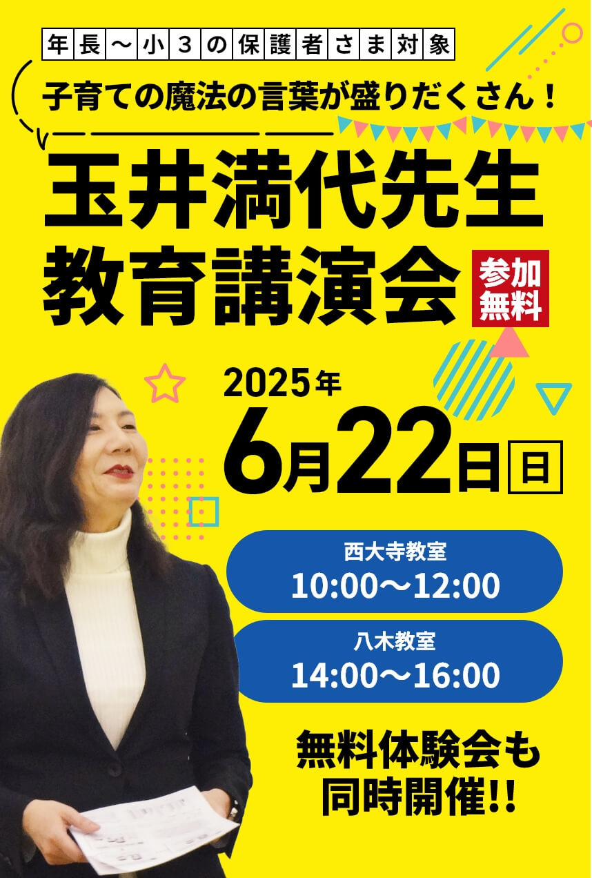 年長~小3の保護者さま対象。全国で大人気!玉井満代先生 教育講演会【参加無料】 | 2025年6月22日(日) | 西大寺教室10:00~12:00/八木教室14:00|16:00 | 無料体験会も同時開催!