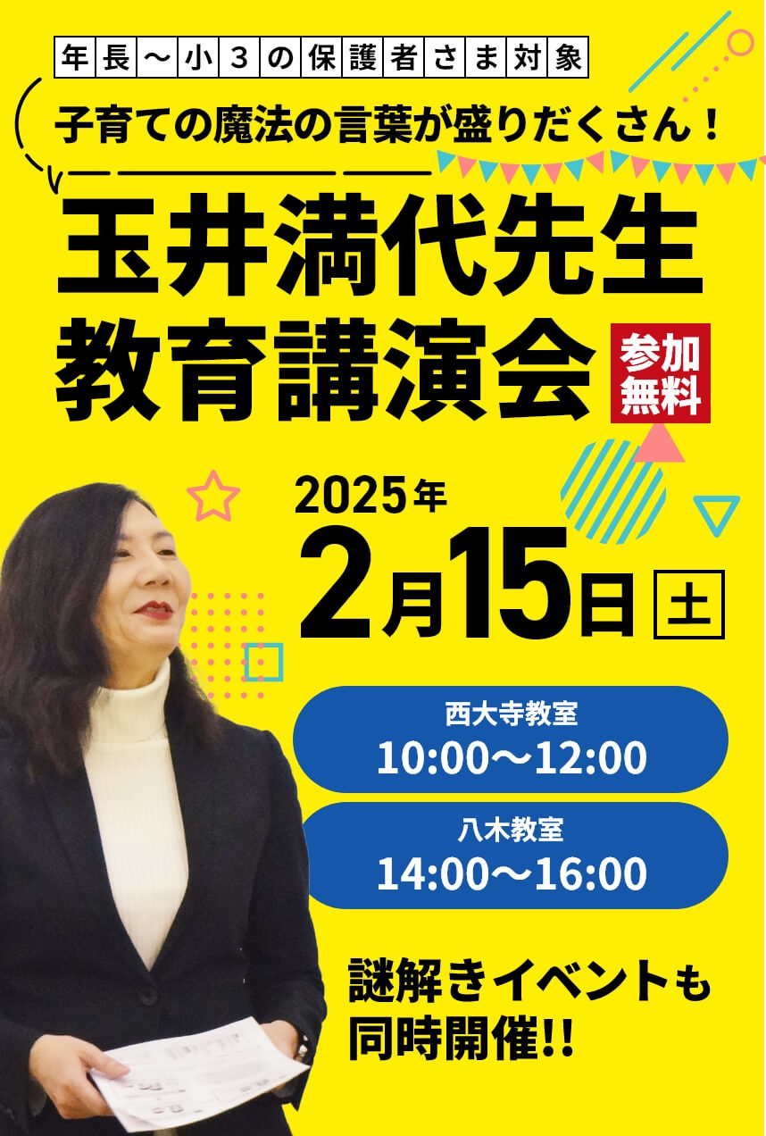 年長~小3の保護者さま対象。全国で大人気!玉井満代先生 教育講演会【参加無料】 | 2025年2月15日(土) | 西大寺教室10:00~12:00/八木教室14:00|16:00 | 無料体験会も同時開催!