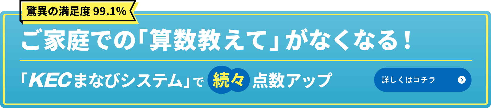ご家庭での「算数教えて」が無くなる！KECまなびシステムで続々点数アップ。【KECの新学習システム】についてはこちら。