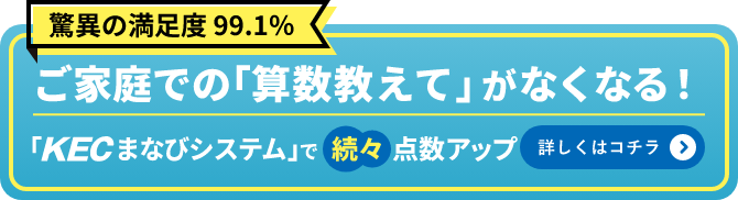 ご家庭での「算数教えて」が無くなる！KECまなびシステムで続々点数アップ。【KECの新学習システム】についてはこちら。