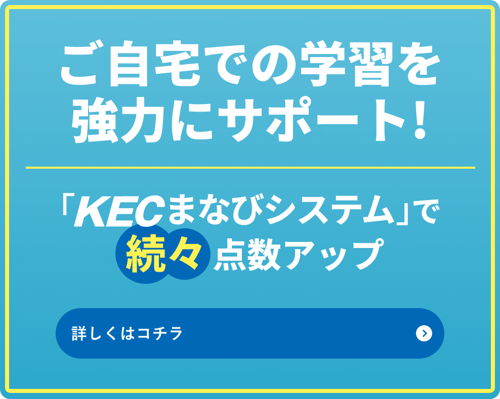 ご家庭での「算数教えて」が無くなる！KECまなびシステムで続々点数アップ。【KECの新学習システム】についてはこちら。