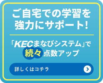 ご家庭での「算数教えて」が無くなる！KECまなびシステムで続々点数アップ。【KECの新学習システム】についてはこちら。