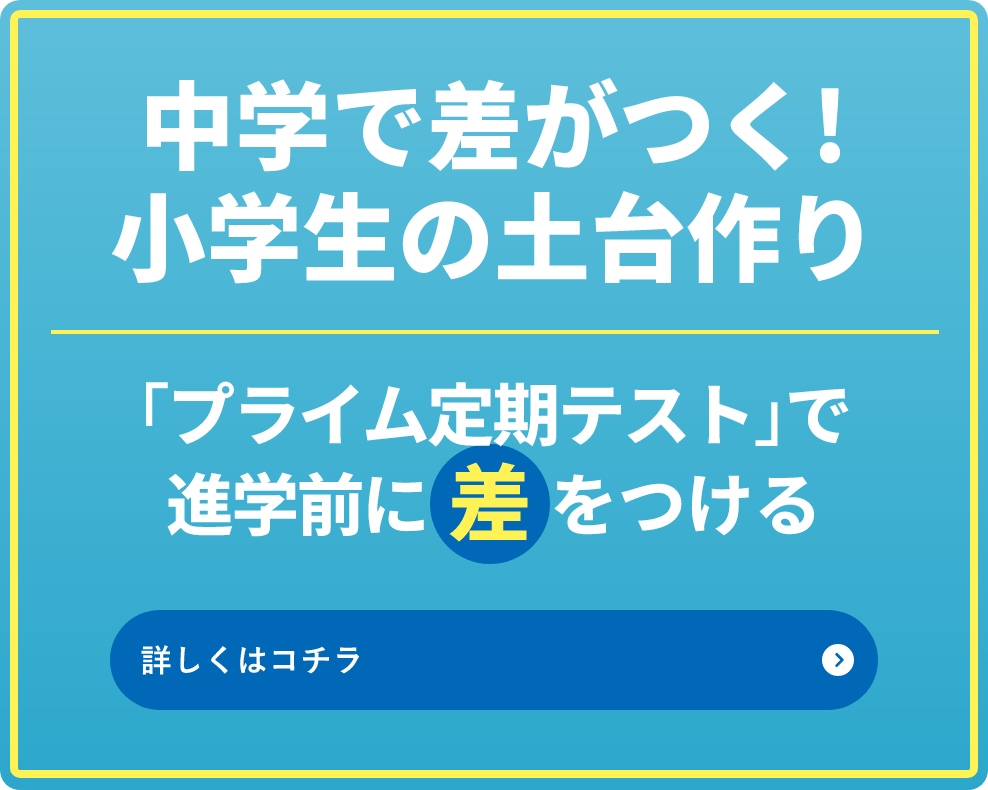 中学で差が付く！小学生の土台作り。【プライム定期テスト】で進学前に差をつける！