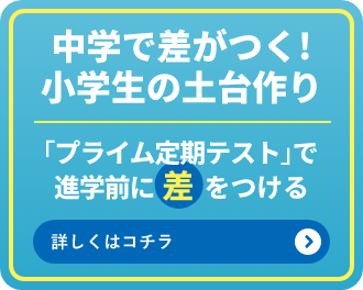 中学で差が付く！小学生の土台作り。【プライム定期テスト】で進学前に差をつける！