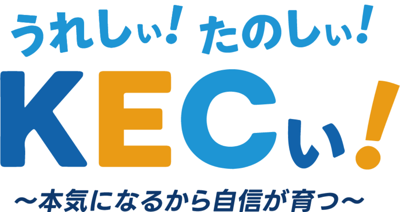 うれしぃ!たのしぃ!KEC!