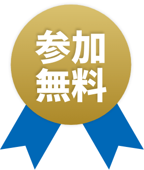 参加無料