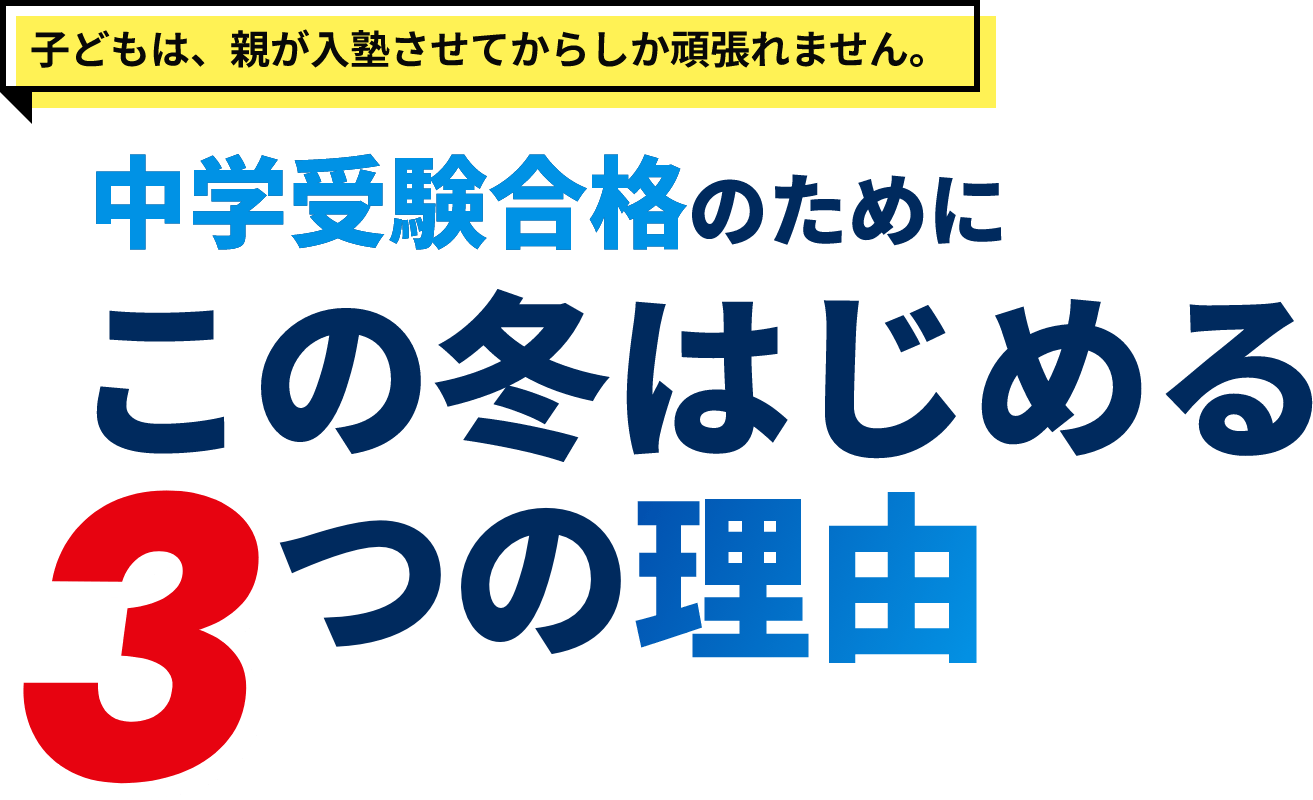 子どもは、親が入塾させてからしか頑張れません。中学受験合格のためにこの冬はじめる3つの理由