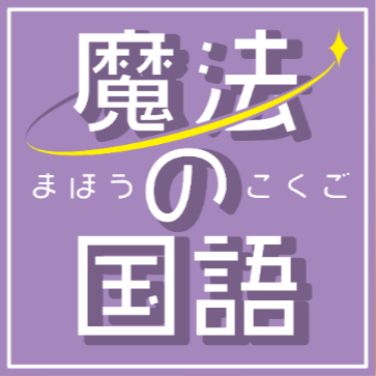 国語的算数教室
