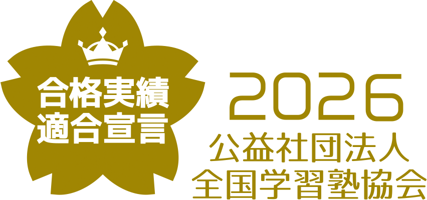 合格実績適合宣言 2026 公益社団法人 全国学習塾協会