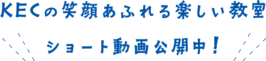KECの笑顔あふれる楽しい教室ショートムービー公開中！