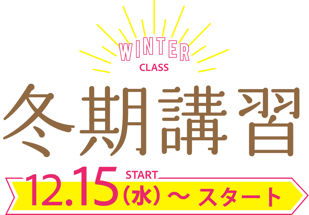 小1 中3対象 冬期講習 奈良の塾 学習塾 Kecゼミナール Kec志学館ゼミナール