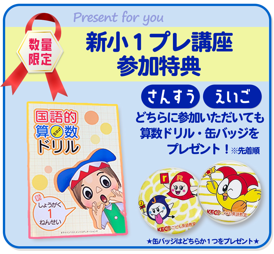 初回無料 新小1 年長さん プレ講座受付中 奈良の塾 学習塾 Kecゼミナール Kec志学館ゼミナール