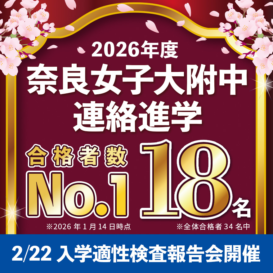 20260114_奈良女子大附中連絡進学合格実績＆報告会