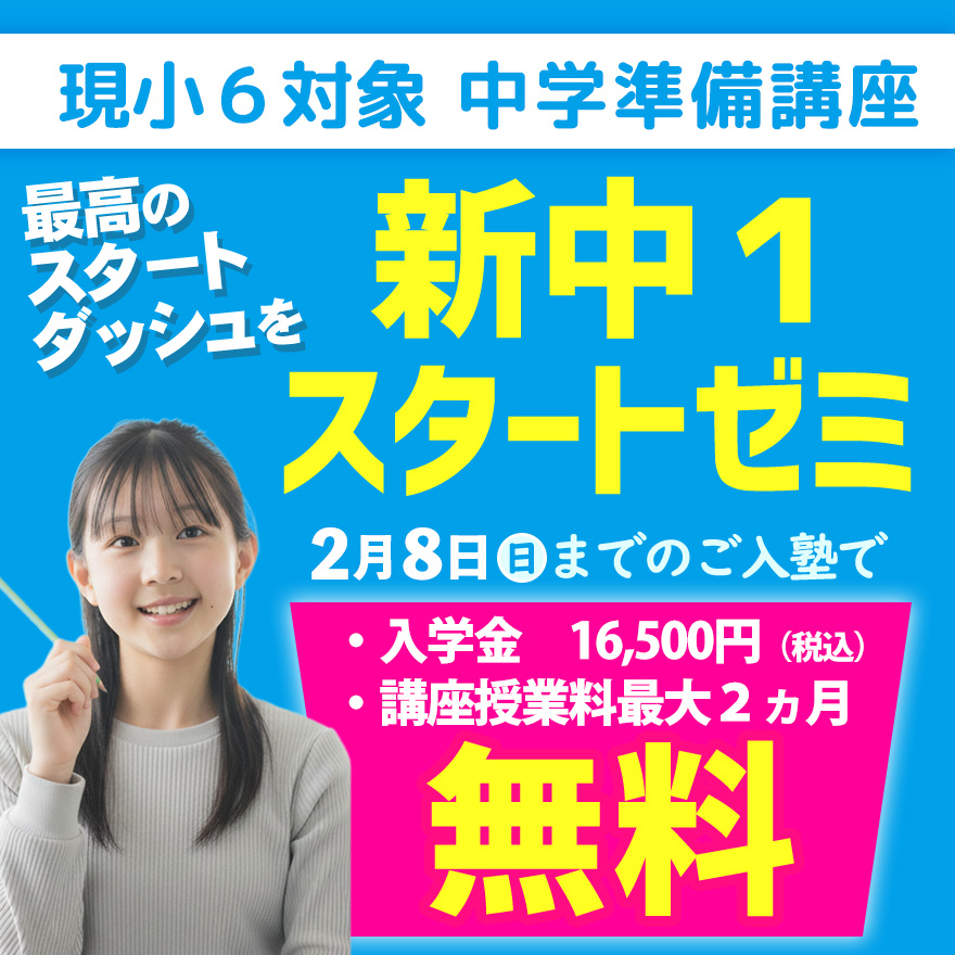20260101_新中1スタートゼミ