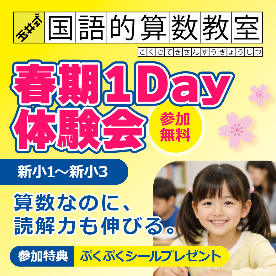 20260302_春期1Day体験会│玉井式国語的算数教室®