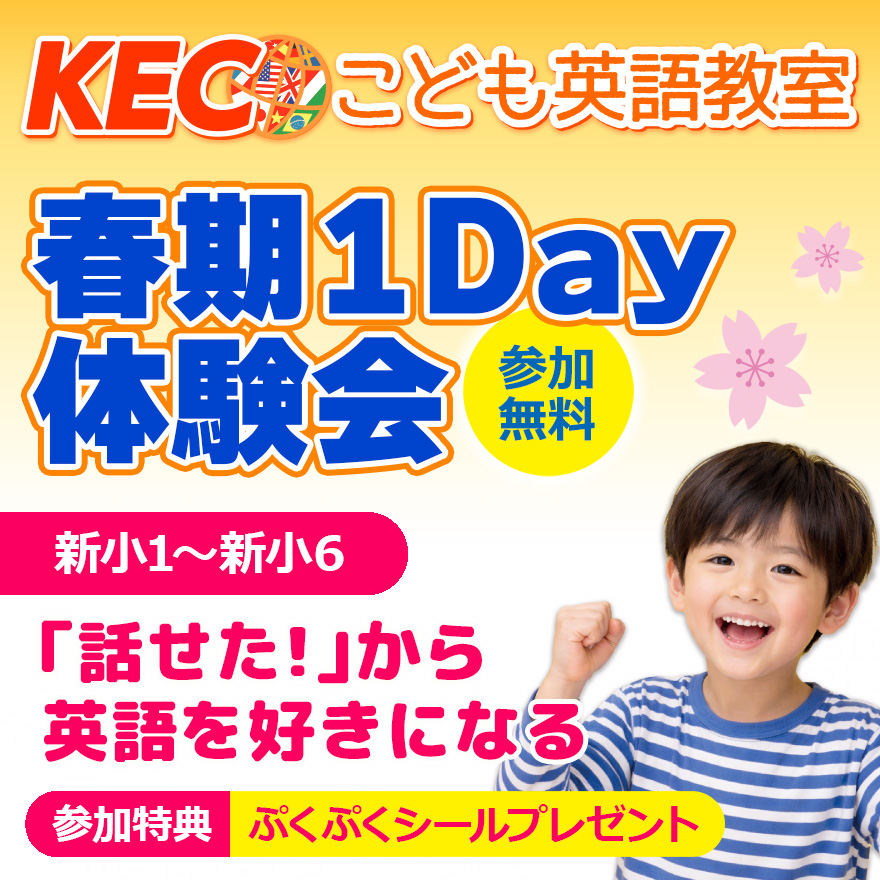 20260302_春期1Day体験会│KECこども英語教室