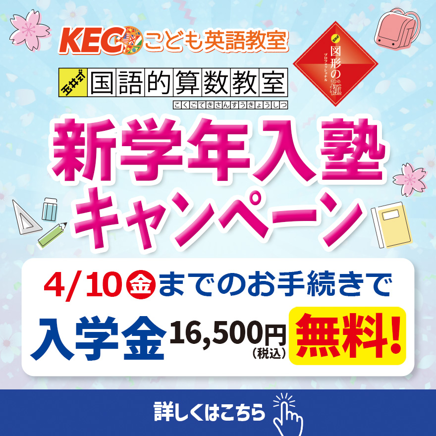 20260401_新学年入塾キャンペーン(低学年)