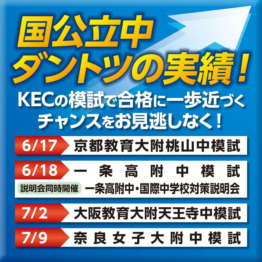 中学受験コースの頑張り大紹介＆KEC「夏の模試」開催！！