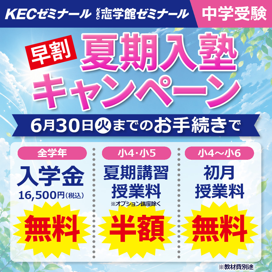 20260518_早割夏期入塾キャンペーン（中受）