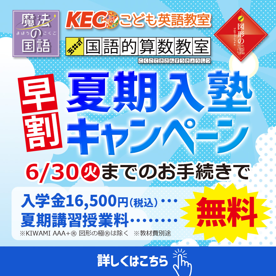 20260518_早割夏期入塾キャンペーン（低学年）