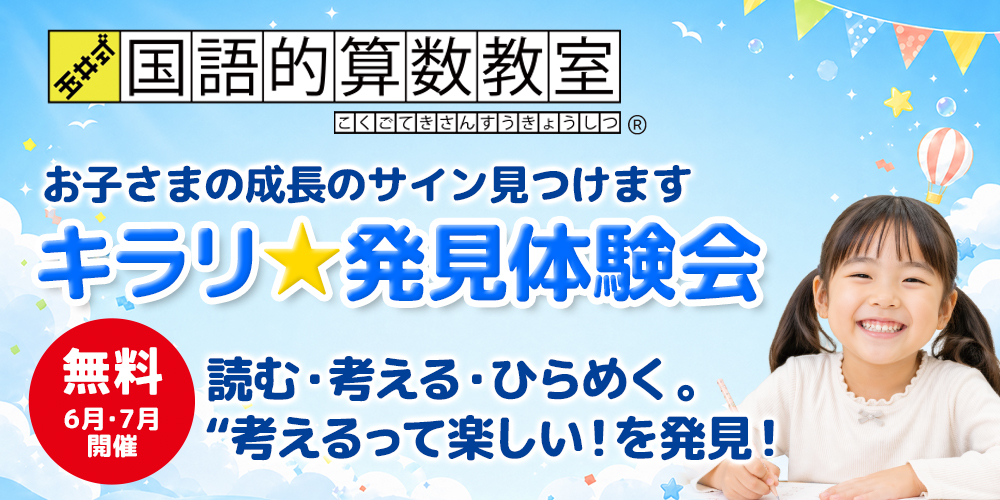【小1～小3】お子さまの成長のサイン見つけます キラリ☆発見体験会さんすう│玉井式 国語的算数教室®を無料で体験！