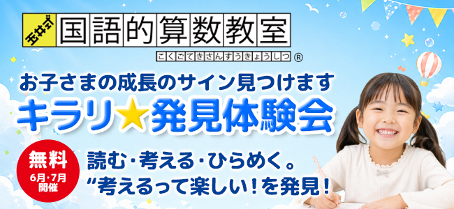 【小1～小3】お子さまの成長のサイン見つけます キラリ☆発見体験会さんすう│玉井式 国語的算数教室®を無料で体験！