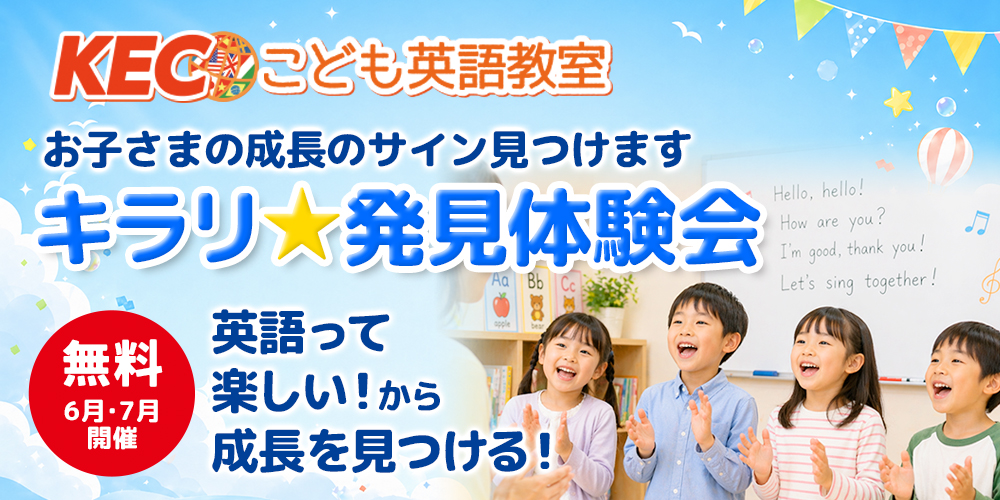 【小1～小6】お子さまの成長のサイン見つけます キラリ☆発見体験会えいご│KECこども英語教室を無料で体験！