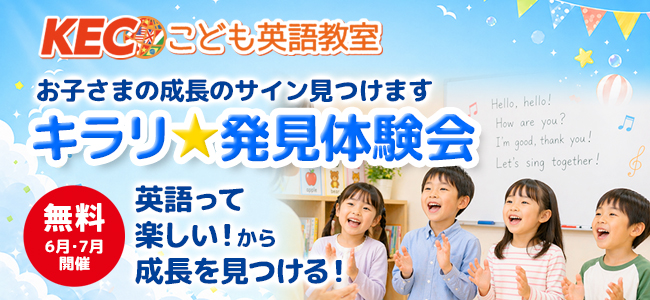 【小1～小6】お子さまの成長のサイン見つけます キラリ☆発見体験会えいご│KECこども英語教室を無料で体験！